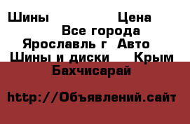 Шины 195/65 R15 › Цена ­ 3 000 - Все города, Ярославль г. Авто » Шины и диски   . Крым,Бахчисарай